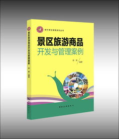 破解景区经营管理难题 从商品开发到运营管理的系统化路径
