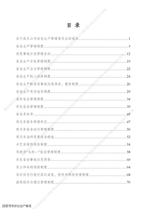景区旅游公司安全生产管理制度汇编 88页景区经营管理全景与实操指南